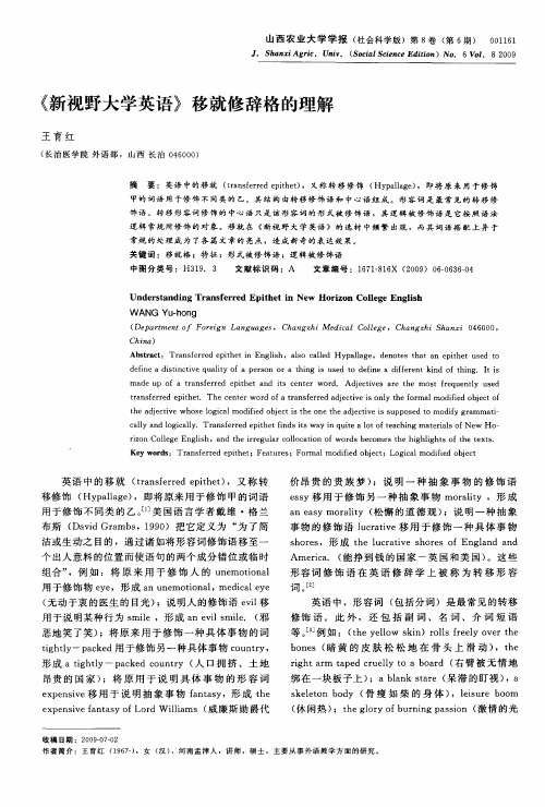 《新视野大学英语》移就修辞格的理解