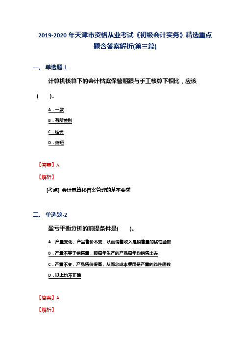 2019-2020年天津市资格从业考试《初级会计实务》精选重点题含答案解析(第三篇)