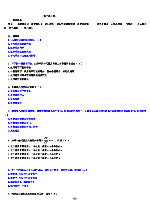 微观经济学第三章习题及答案34819