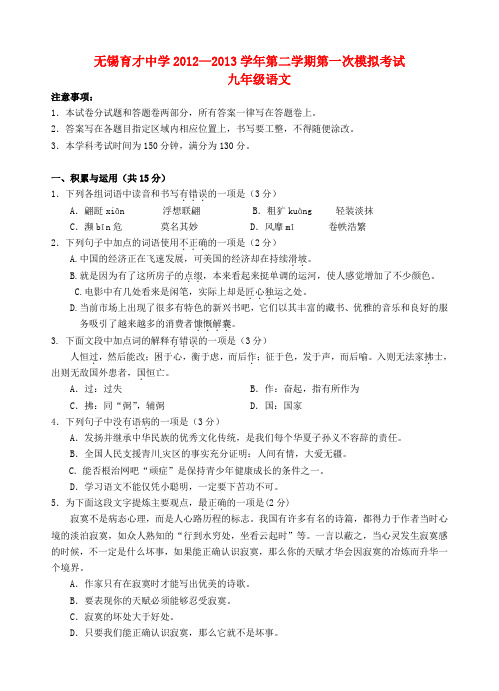 江苏省无锡市九年级语文下学期第一次模拟考试试题