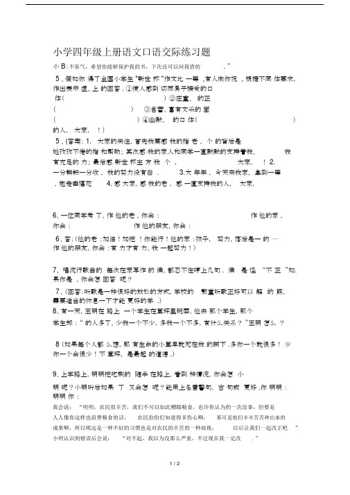 最新小学四年级上册语文口语交际练习题.docx