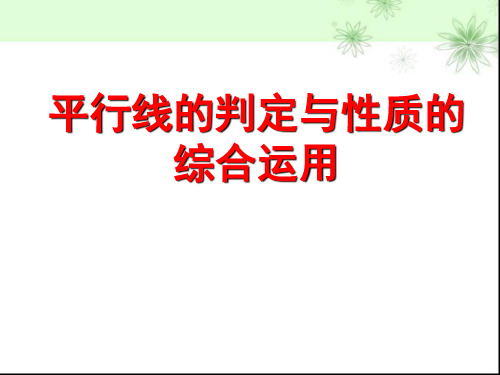 平行线的判定与性质综合练习教用(1)