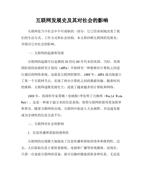 互联网发展史及其对社会的影响