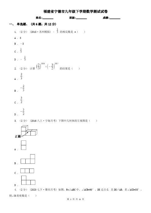 福建省宁德市九年级下学期数学测试试卷