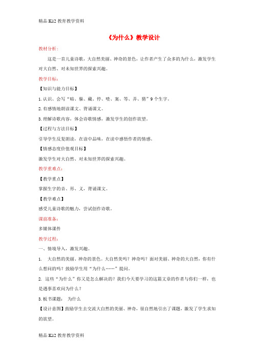 【配套K12】[学习]三年级语文上册 第三单元 10《为什么》教学设计 湘教版