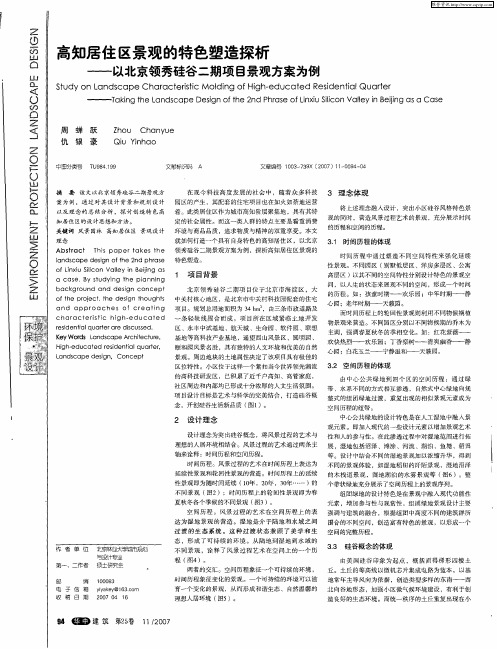 高知居住区景观的特色塑造探析——以北京领秀硅谷二期项目景观方案为例