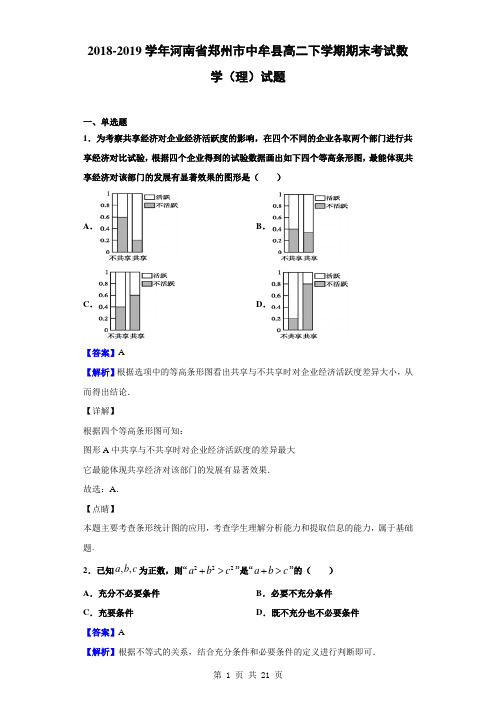 2018-2019学年河南省郑州市中牟县高二下学期期末考试数学(理)试题(解析版)