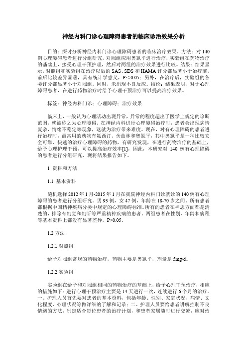 神经内科门诊心理障碍患者的临床诊治效果分析