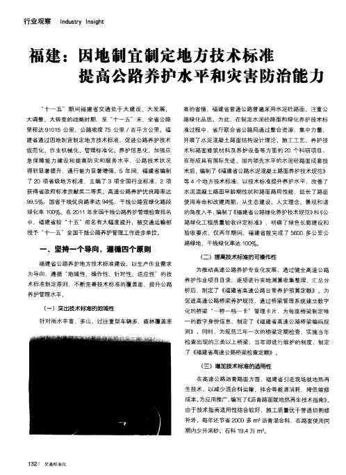 福建:因地制宜制定地方技术标准提高公路养护水平和灾害防治能力