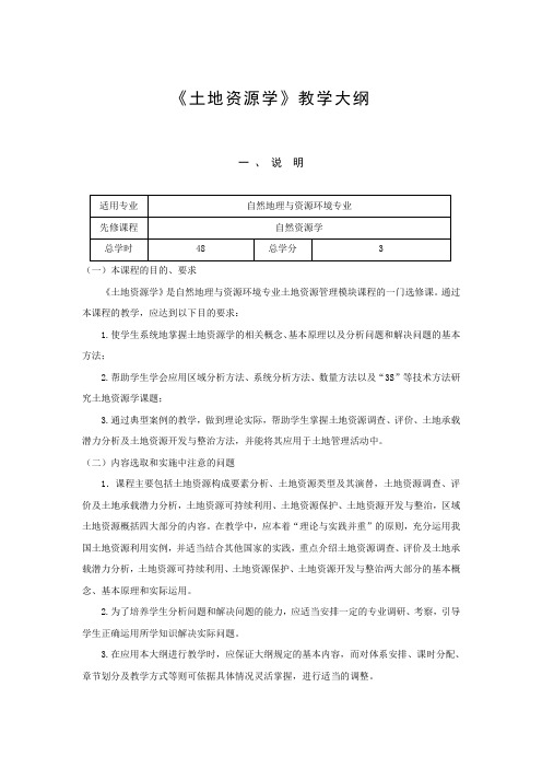 《土地资源学》教学大纲