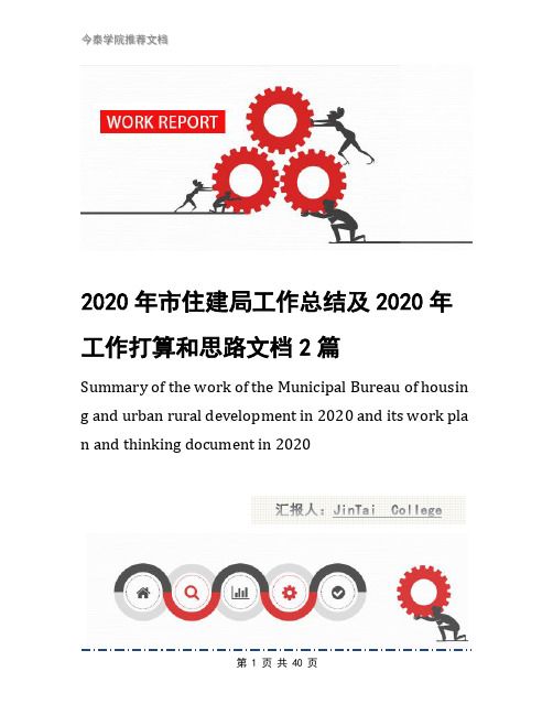 2020年市住建局工作总结及2020年工作打算和思路文档2篇