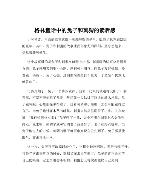 格林童话中的兔子和刺猬的读后感