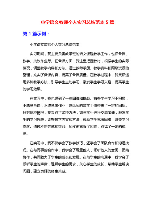 小学语文教师个人实习总结范本5篇