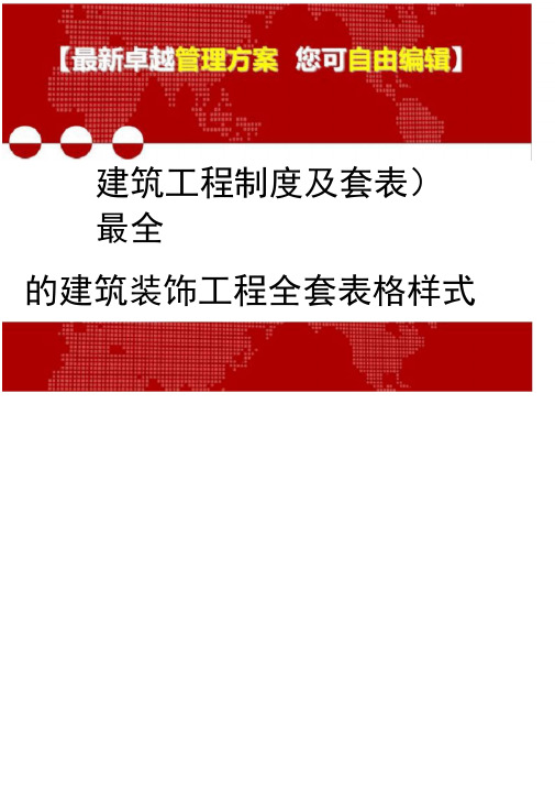 2020年(建筑工程制度及套表)最全的建筑装饰工程全套表格样式