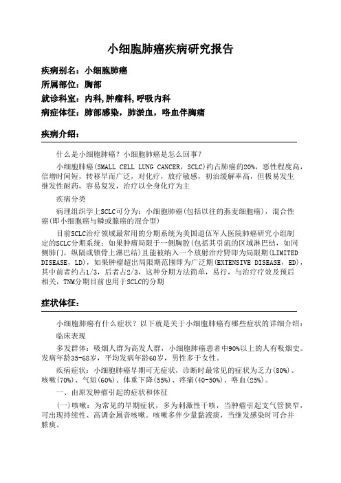 小细胞肺癌疾病研究报告