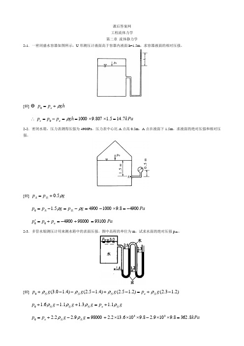 工程流体力学第二版答案