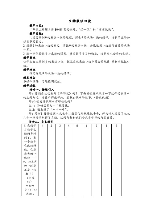 苏教版二年级上册《9的乘法口诀》教案