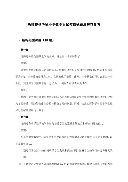 教师资格考试小学数学面试试题及解答参考