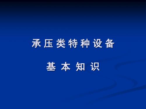 承压类特种设备基本知识