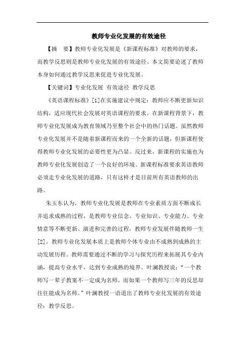 教师专业化发展有效途径论文