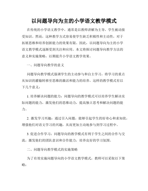 以问题导向为主的小学语文教学模式