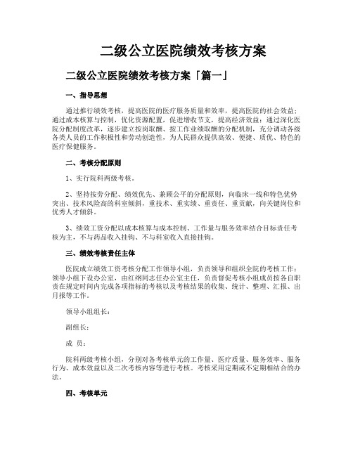 二级公立医院绩效考核方案