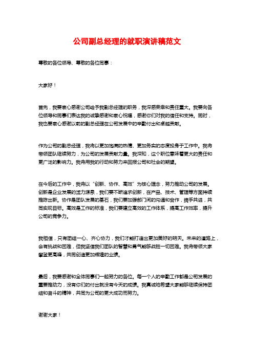 公司副总经理的就职演讲稿范文