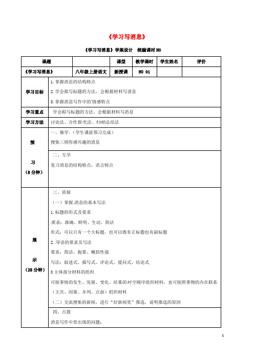 四川省宜宾县八年级语文上册 第一单元 写作《学习写消息》学案新人教版 精