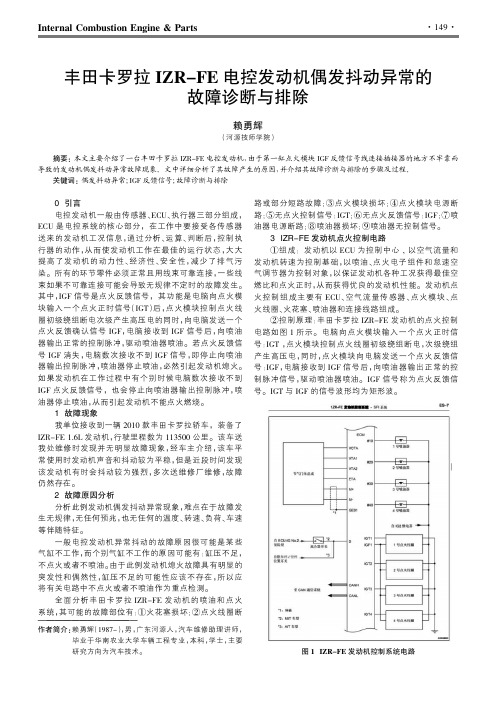 丰田卡罗拉IZR-FE电控发动机偶发抖动异常的故障诊断与排除