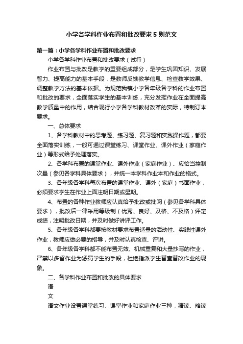 小学各学科作业布置和批改要求5则范文