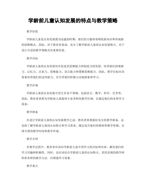 学龄前儿童认知发展的特点与教学策略