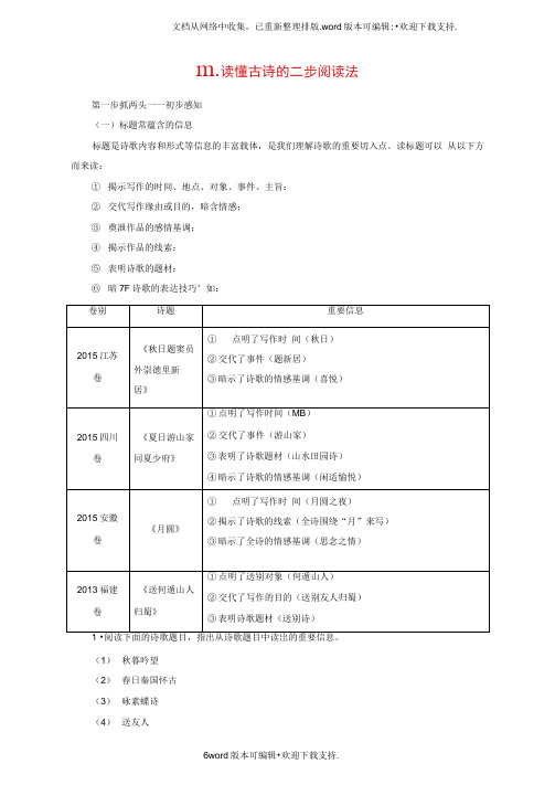 江苏省2020高考语文大一轮复习第2部分古代诗文阅读第2章古诗词鉴赏第2节诗体专攻Ⅲ读懂古诗的二步阅