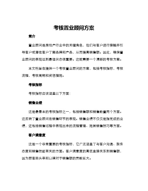 考核置业顾问方案