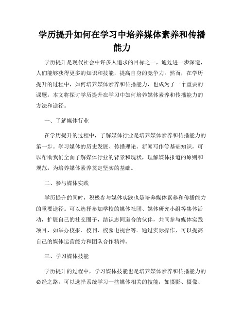 学历提升如何在学习中培养媒体素养和传播能力