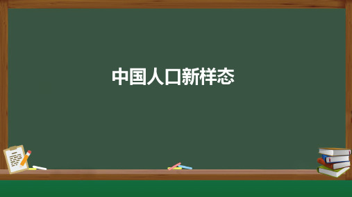 2025届高考地理一轮复习：中国人口新样态+课件