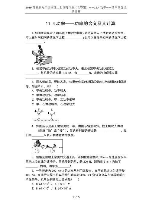 2019苏科版九年级物理上册课时作业(含答案)——11.4功率——功率的含义及计算