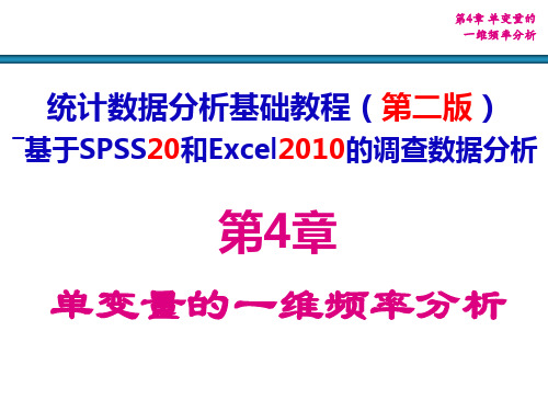 第4章 单变量的一维频率分析