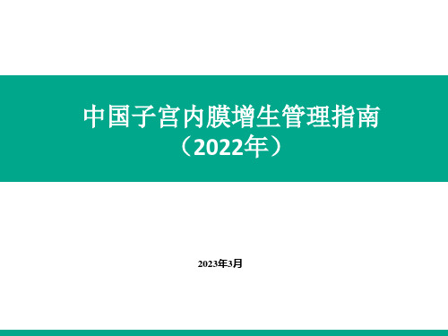 子宫内膜增生治疗管理指南2022