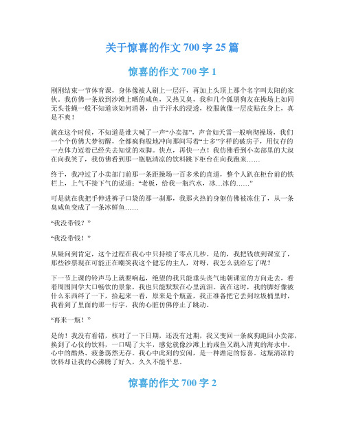 关于惊喜的作文700字25篇