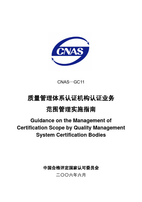 质量管理体系认证机构认证业务范围管理实施指南