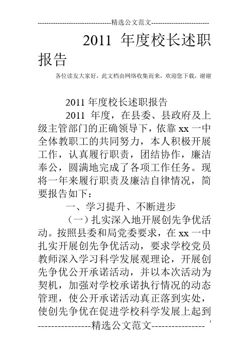 2011年度校长述职报告