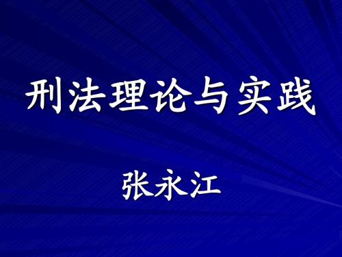 第一章  刑法概说