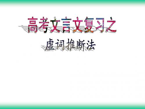 高考文言文复习之虚词推断法