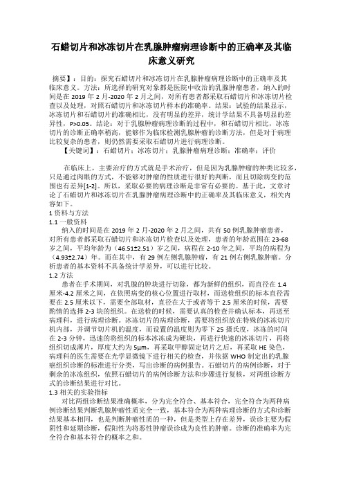 石蜡切片和冰冻切片在乳腺肿瘤病理诊断中的正确率及其临床意义研究