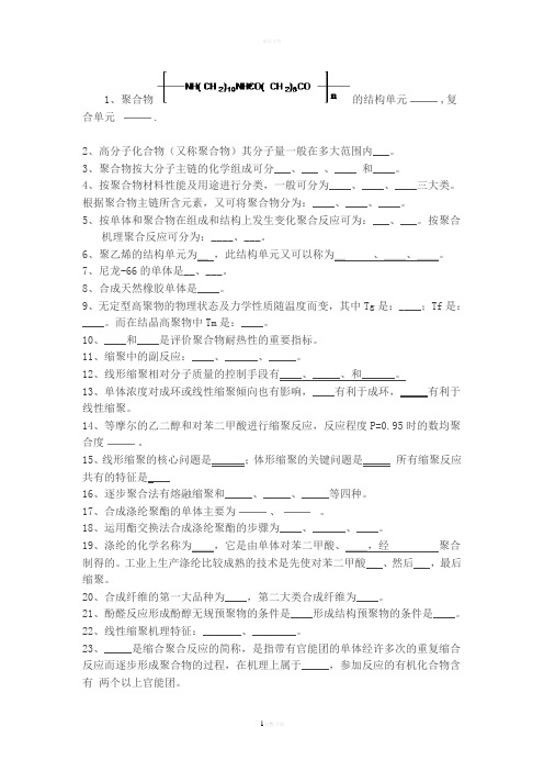 高分子化学近百道填空题及50多题计算题和简答题