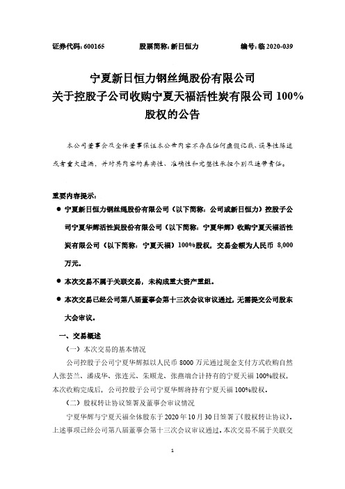 600165新日恒力关于控股子公司收购宁夏天福活性炭有限公司100%股权的公告