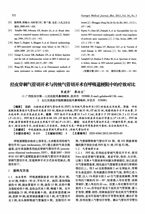 经皮穿刺气管切开术与传统气管切开术在呼吸道梗阻中的疗效对比