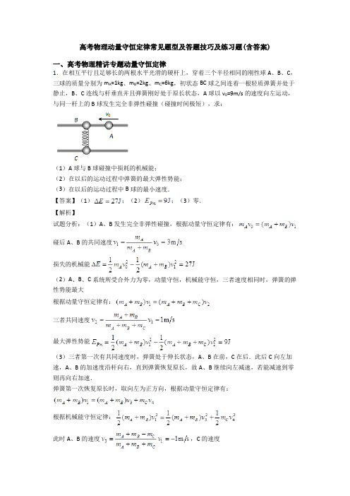 高考物理动量守恒定律常见题型及答题技巧及练习题(含答案)