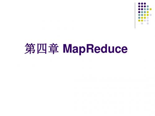 04-第四章 MapReduce