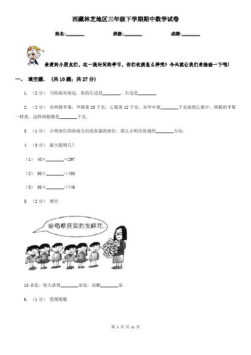 西藏林芝地区三年级下学期期中数学试卷